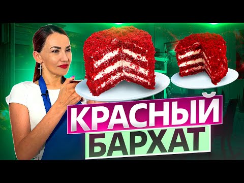 Видео: КРАСНЫЙ БАРХАТ. Рецепт и техника.