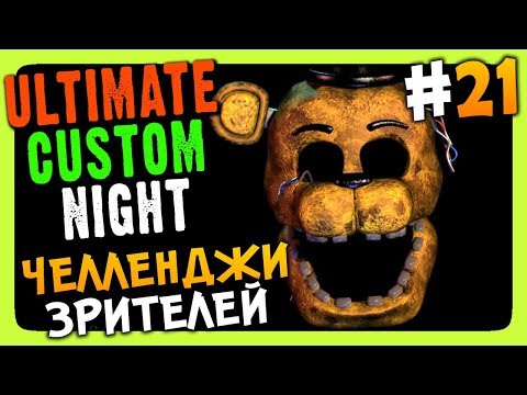 Видео: Ultimate Custom Night Прохождение #21 ✅ ЧЕЛЛЕНДЖИ ЗРИТЕЛЕЙ!