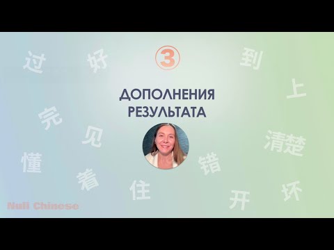 Видео: Марафон по грамматике китайского языка. УРОК 3. ДОПОЛНЕНИЯ/СУФФИКСЫ РЕЗУЛЬТАТА