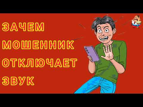 Видео: ЗАЧЕМ МОШЕННИК ОТКЛЮЧАЕТ ЗВУК.