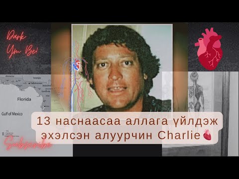 Видео: 13 наснаасаа аллага үйлдэж эхэлсэн алуурчин Charlie🫀