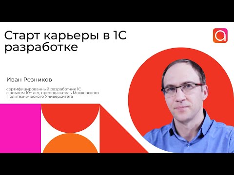 Видео: Как начать карьеру разработчиком 1С?