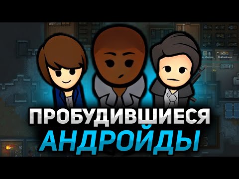 Видео: ПОСЕЛЕНИЕ ПРОБУДИВШИХСЯ АНДРОЙДОВ В РИМВОРЛД | RimWorld