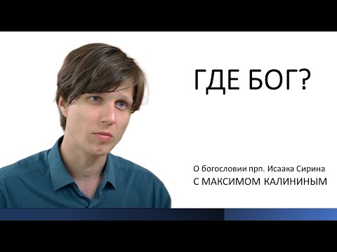 Видео: Где Бог?