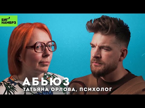 Видео: ПСИХОЛОГ ТАТЬЯНА ОРЛОВА | Бьет — значит любит (абьюз)