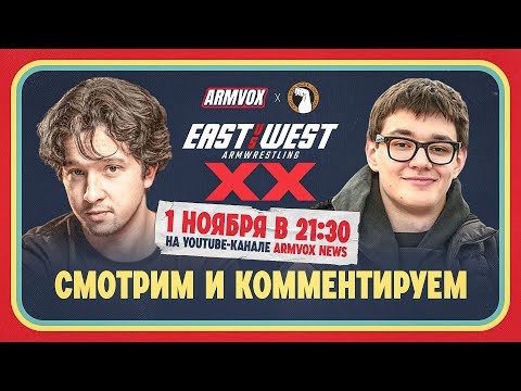Видео: EAST VS WEST XX | Смотрим и комментируем | Егор Лештаев, Ян Подгоронов
