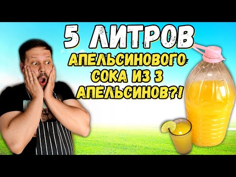 Видео: 5 ЛИТРОВ АПЕЛЬСИНОВОГО СОКА из 3 апельсинов и 1 лимона в домашних условиях