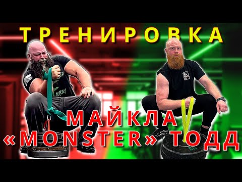 Видео: Тренировка Майкла «МОНСТР» Тодд