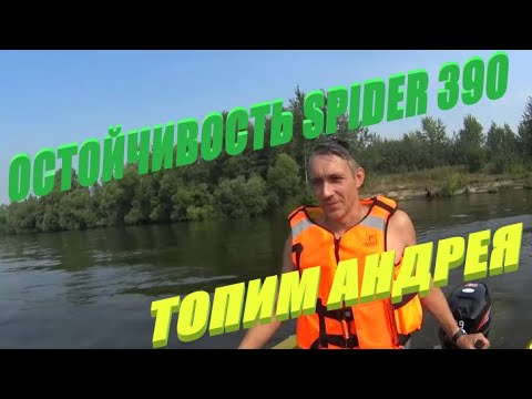 Видео: ТОПИМ АНДРЕЯ, ОСТОЙЧИВОСТЬ SPIDER 390