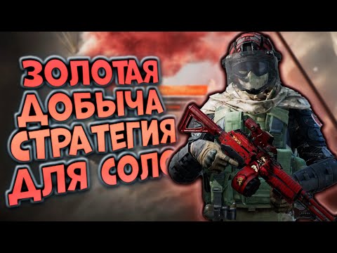 Видео: ЗОЛОТАЯ ДОБЫЧА! ПРОБУЮ СТРАТЕГИЮ ДЛЯ СОЛО В ARENA BREAKOUT!