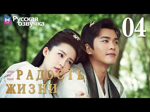 Видео: Радость жизни 04 Серия (Русская озвучка) (Ли Цинь, Чжан Жо Юнь, У Ган, Чэнь Дао Мин) | Joy of Life