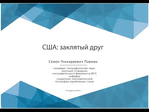 Видео: США: заклятый друг