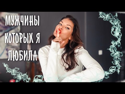 Видео: Хочу много партнёров / Cерийная моногамия / Временная верность