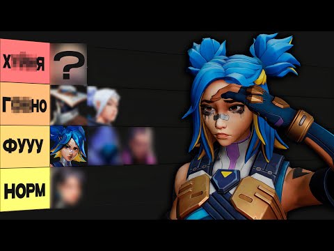 Видео: ХУДШИЕ АГЕНТЫ В ВАЛОРАНТ (не играй за них, друг)