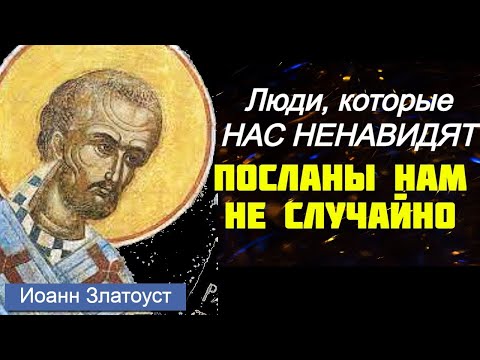 Видео: Люди, которые нас НЕНАВИДЯТ, ПОСЛАНЫ НАМ НЕ СЛУЧАЙНО!  Святитель Иоанн Златоуст