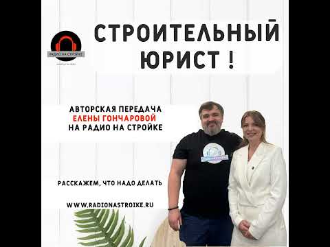 Видео: Авторская передача с Еленой Гончаровой (строительный юрист) на Радио на Стройке