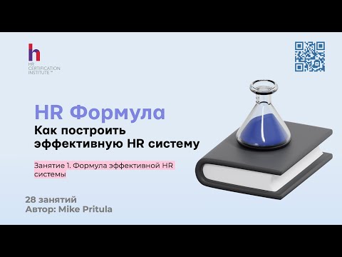 Видео: Каждый HR мечтает построить идеальную HR систему, но не знает как. А я знаю как и делюсь этим