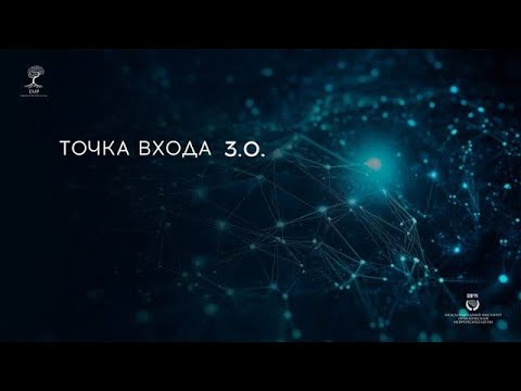 Видео: Открытый урок на курсе ТОЧКА ВХОДА 3.0.