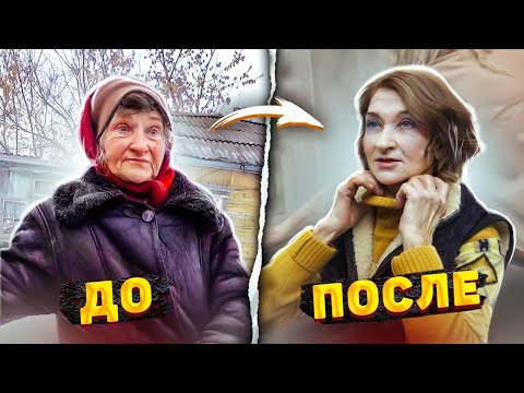 Видео: НЕВЕРОЯТНОЕ ПРЕОБРАЖЕНИЕ! 80-ЛЕТНЯЯ БАБУШКА ПОМОЛОДЕЛА НА 30 лет.