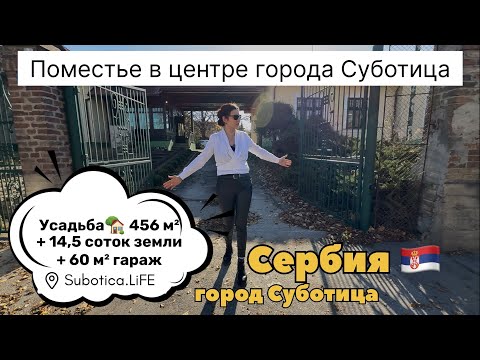 Видео: Сербия | Купить дом в Суботице | Суботица | Недвижимость в Сербии | Subotica | Сербия недвижимость