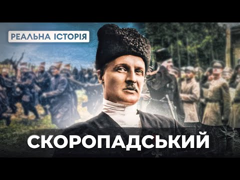 Видео: Яким був Скоропадський НАСПРАВДІ?