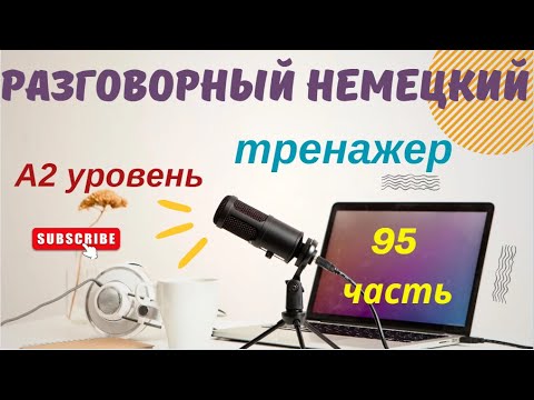 Видео: 95 ЧАСТЬ ТРЕНАЖЕР РАЗГОВОРНЫЙ НЕМЕЦКИЙ ЯЗЫК С НУЛЯ ДЛЯ НАЧИНАЮЩИХ А2