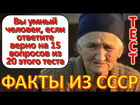 Видео: ТЕСТ 624 Выросли в СССР? Давайте проверим, насколько хорошо вы помните эту эпоху?