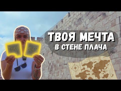 Видео: Твоя мечта в Стене Плача | Путь по Старому Иерусалиму, где всё началось