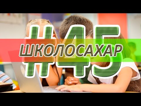 Видео: ШКОЛОСАХАР #45 [CS 1.6, CSS]