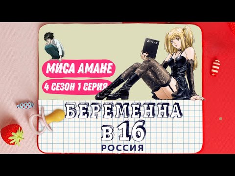 Видео: Миса Амане - беременна в 16