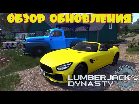 Видео: ОБНОВЛЕНИЕ ИГРЫ  -- LUMBERJACK's DYNASTY #27