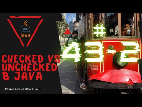 Видео: 43 2 Checked и Unchecked Исключения в Java