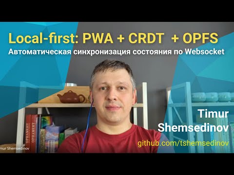 Видео: 🧑‍💻 Local-first приложение: PWA + CRDT + OPFS + Node.js + Websocket + Service Worker