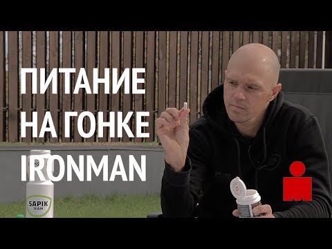 Видео: ТРИАТЛОН: Спортивное питание к полному айронмену и половинке (IRONMAN)