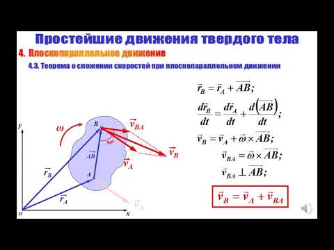 Видео: Лекция 09   Плоскопараллельное движение