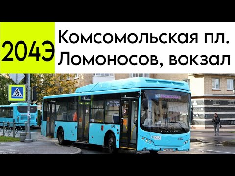 Видео: Автобус 204Э "Комсомольская пл.  - Ломоносов, вокзал" (экспресс)