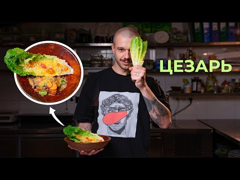 Видео: Салат «Цезар» з язиками кролика та в'яленим жовтком