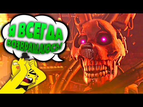 Видео: ФНАФ 9 с РУССКОЙ ОЗВУЧКОЙ 🔥 Сжег Бёрнтрапа Хороший Финал (FNAF Security Breach)