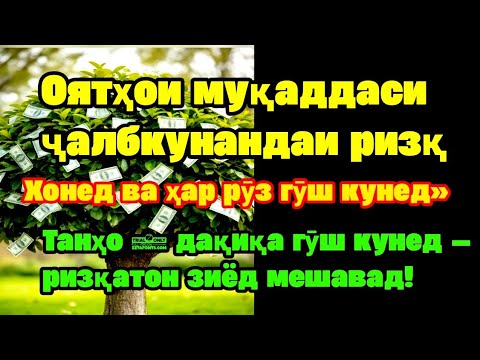 Видео: Танҳо 8 дақиқа гӯш кунед — ризқатон зиёд мешавад!