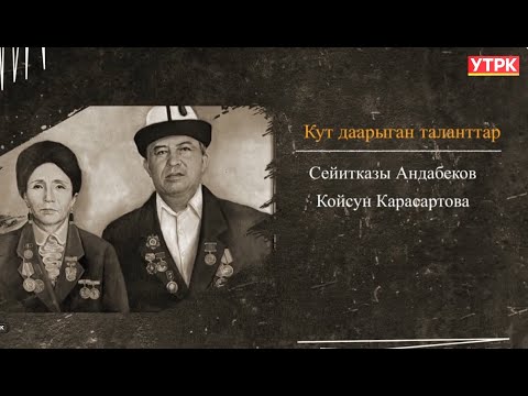 Видео: Кут даарыган таланттар. Сейитказы Андабеков жана Койсун Карасартова // БЕЙНЕ