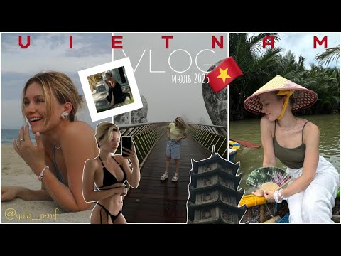 Видео: Отпускной VLOG | Вьетнам 🇻🇳 Июль, 2025