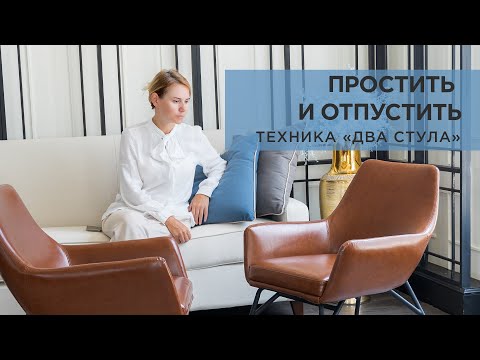 Видео: Простить и отпустить: Техника «Два стула» для работы с обидами и принятием прошлого #Психология