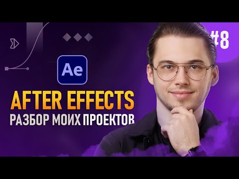 Видео: After Effects с Нуля #8 — Разбор моих проектов
