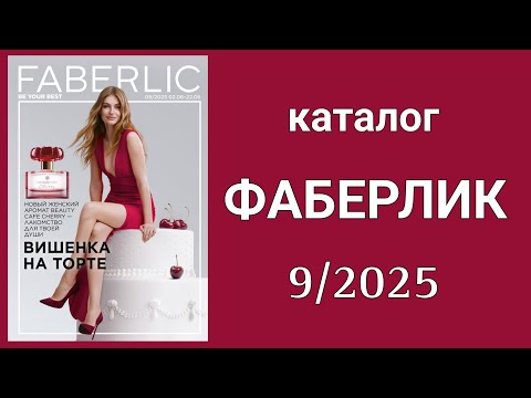 Видео: Каталог #FABERLIC 9/2025