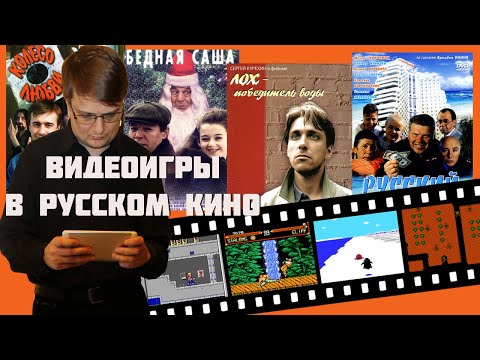 Видео: Видеоигры в русском кино