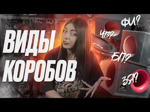 Видео: КАКОЙ КОРОБ ПОДОЙДЕТ ТЕБЕ? | ВИДЫ КОРОБОВ ДЛЯ АВТОЗВУКА