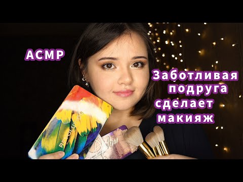 Видео: АСМР. Ролевая игра. Подруга быстро сделает макияж. Быстрые движения. Шёпот.