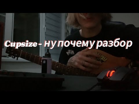 Видео: Cupsize - ну почему разбор