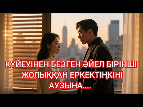 Видео: "ЖАҢБЫР АСТЫНДАҒЫ КЕЗДЕСУ: ОНЫҢ ӨМІРІН МӘҢГІ ӨЗГЕРТКЕН БЕЙТАНЫС"