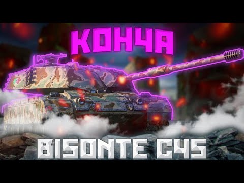 Видео: Bisonte C45 - БИОМУСОР | ГАЙД WoT Blitz (ГАЙД Tanks Blitz)